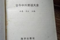 古今笑话大全,穿越千年的欢乐瞬间