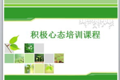 心态培训ppt,从PPT中汲取积极心态的秘诀