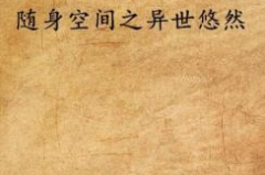 悠然的幸福随身空间,打造个性化幸福秘境