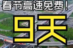 高速免费时间2024春节免费时间,9天畅行无忧